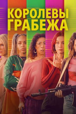 Королевы грабежа (2026)